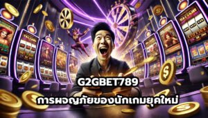 G2GBET789 การผจญภัยของนักเกมยุคใหม่5