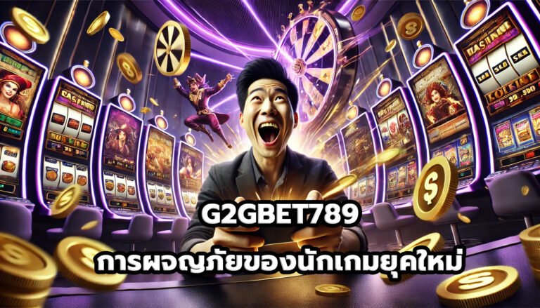 G2GBET789 การผจญภัยของนักเกมยุคใหม่5