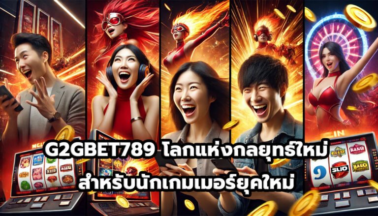 G2GBET789 โลกแห่งกลยุทธ์ใหม่สำหรับนักเกมเมอร์ยุคใหม่-8