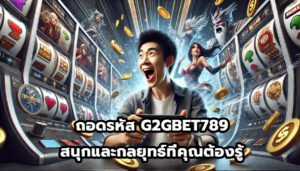 ถอดรหัส G2GBET789 สนุกและกลยุทธ์ที่คุณต้องรู้-2