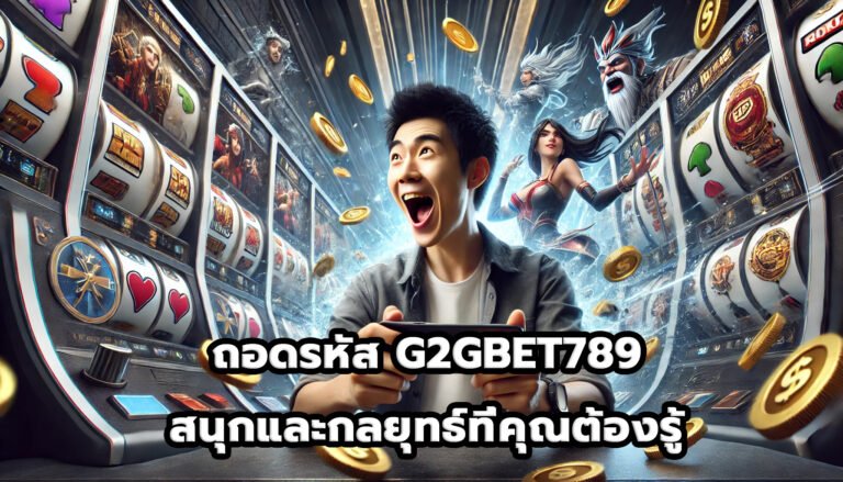 ถอดรหัส G2GBET789 สนุกและกลยุทธ์ที่คุณต้องรู้-2