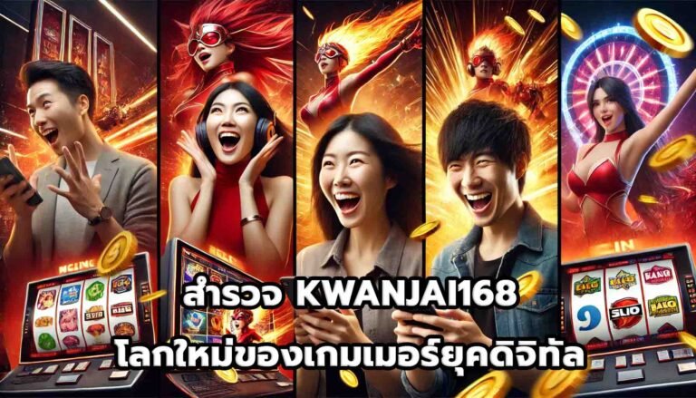 สำรวจ KWANJAI168 โลกใหม่ของเกมเมอร์ยุคดิจิทัล-11